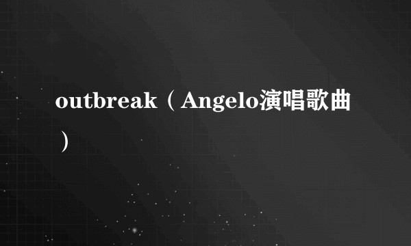 outbreak（Angelo演唱歌曲）