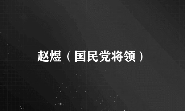 赵煜（国民党将领）