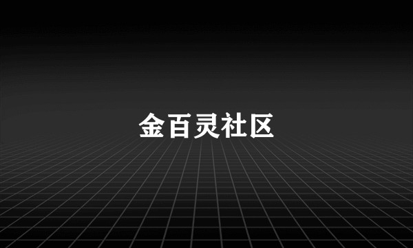 金百灵社区