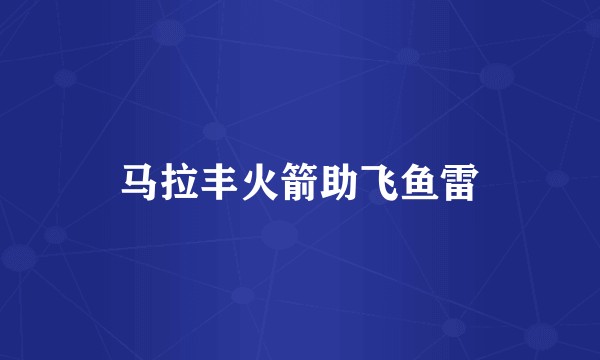 马拉丰火箭助飞鱼雷