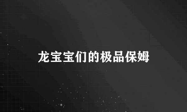 龙宝宝们的极品保姆