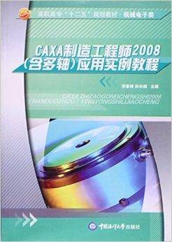 CAXA制造工程师2008应用实例教程