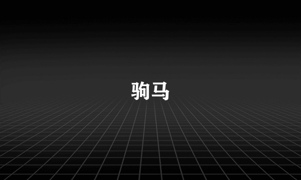 驹马
