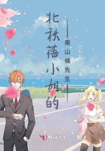 北秋蓓小姐的南山楠先生