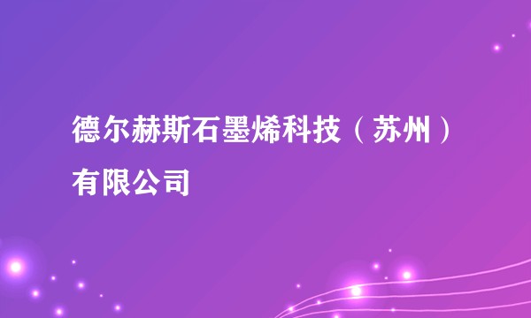 德尔赫斯石墨烯科技（苏州）有限公司