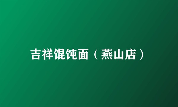 吉祥馄饨面（燕山店）