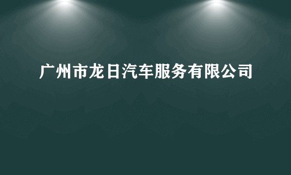 广州市龙日汽车服务有限公司