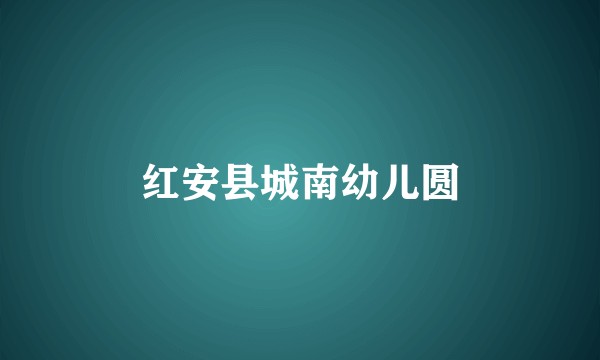 红安县城南幼儿圆