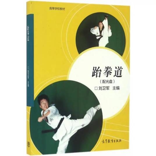 跆拳道(2016年高等教育出版社出版的图书)