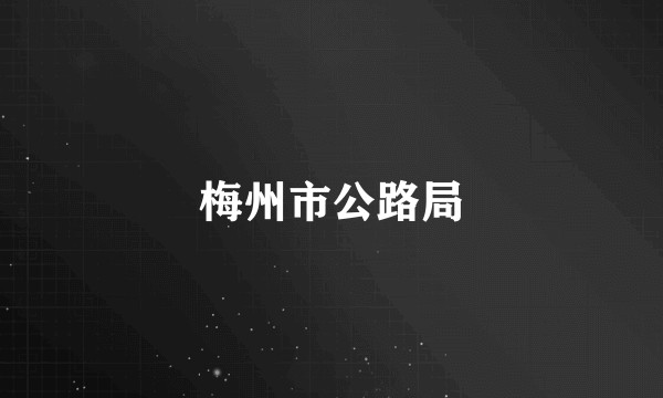梅州市公路局