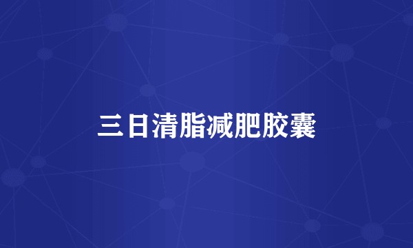 三日清脂减肥胶囊