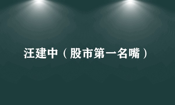 汪建中（股市第一名嘴）