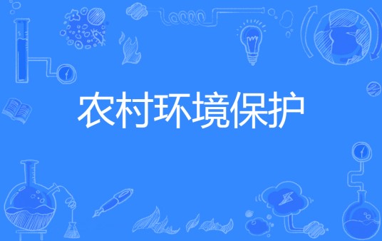 农村环境保护（专业）