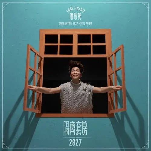隔离套房2827