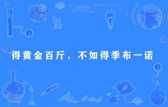 得黄金百斤，不如得季布一诺