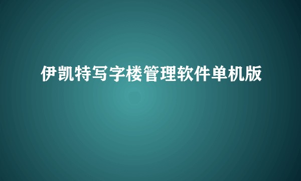 伊凯特写字楼管理软件单机版
