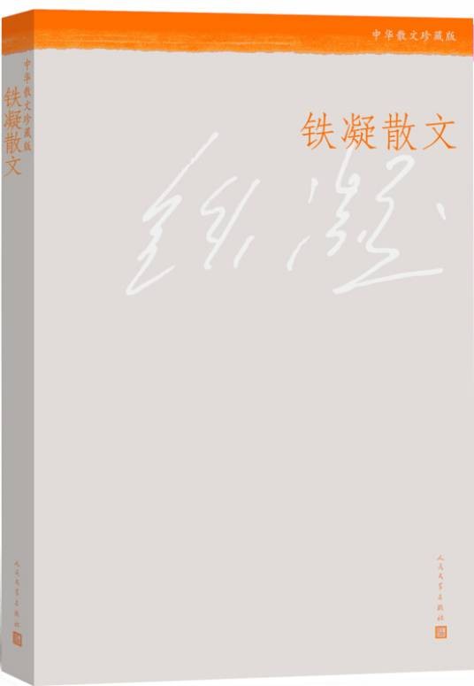 中华散文珍藏版铁凝散文
