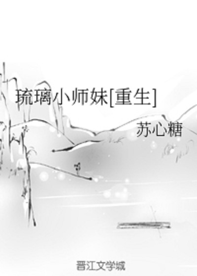 琉璃小师妹[重生]