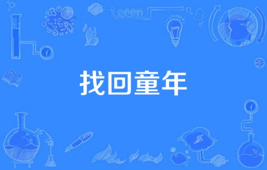 找回童年