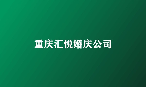 重庆汇悦婚庆公司