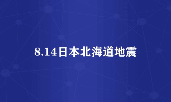 8.14日本北海道地震