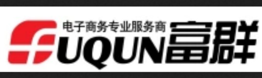东莞市富群电子商务有限公司