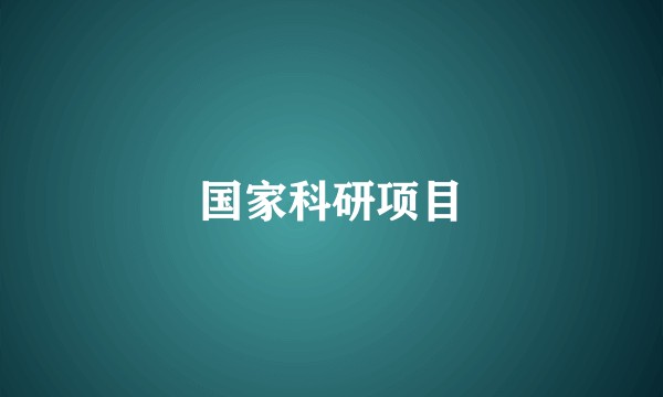 国家科研项目