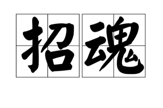 招魂(汉语词语)