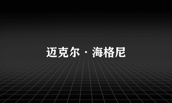 迈克尔·海格尼