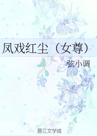 凤戏红尘（女尊）