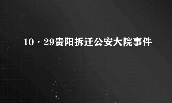 10·29贵阳拆迁公安大院事件
