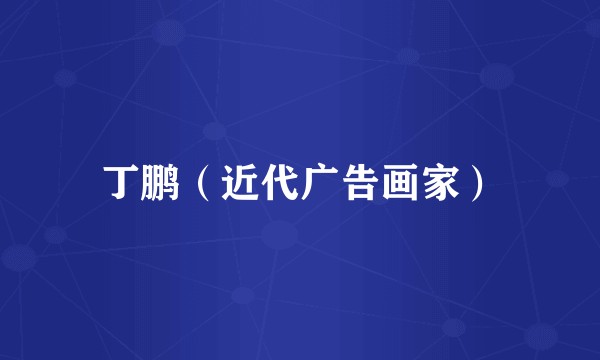 丁鹏（近代广告画家）