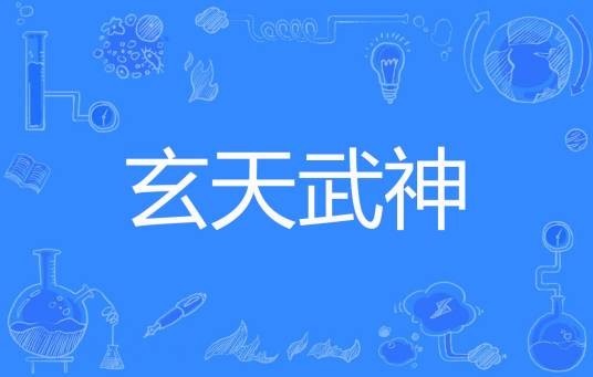 玄天武神（戟天堂著网络小说）