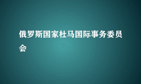 俄罗斯国家杜马国际事务委员会