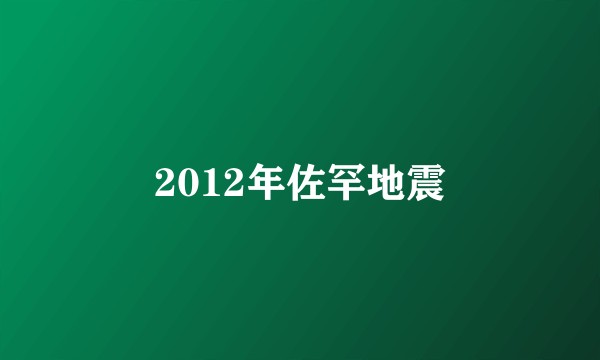 2012年佐罕地震