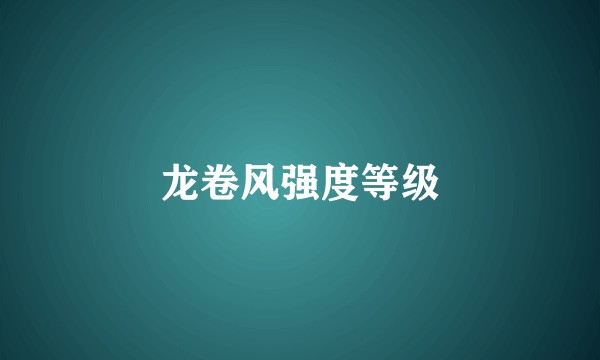 龙卷风强度等级