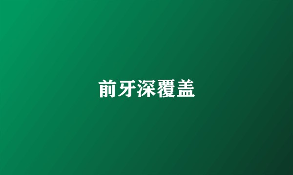前牙深覆盖