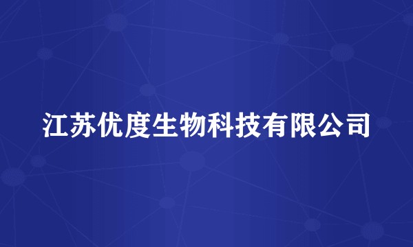 江苏优度生物科技有限公司