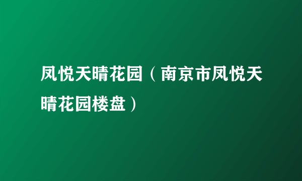 凤悦天晴花园（南京市凤悦天晴花园楼盘）