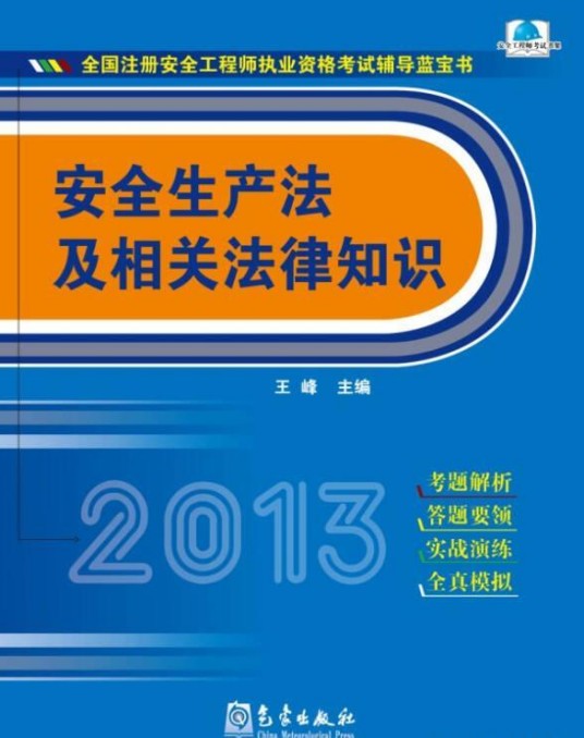 安全生产法及相关法律知识(2010年气象出版社出版的图书)