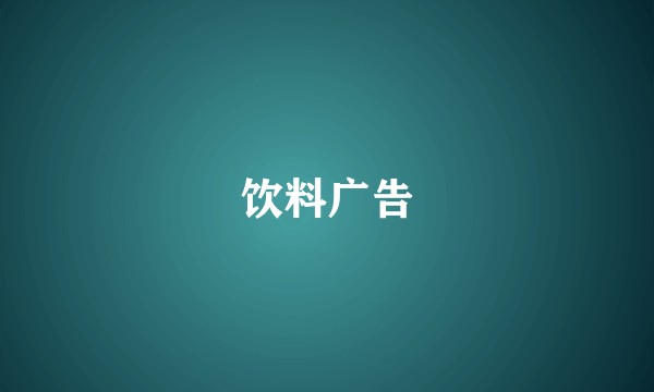 饮料广告