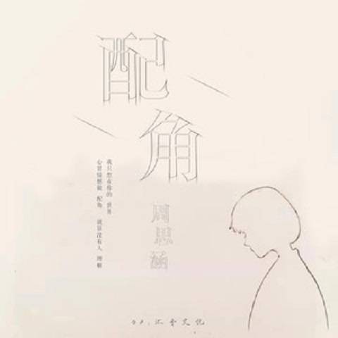 配角（周思涵演唱歌曲）