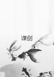 谍剑