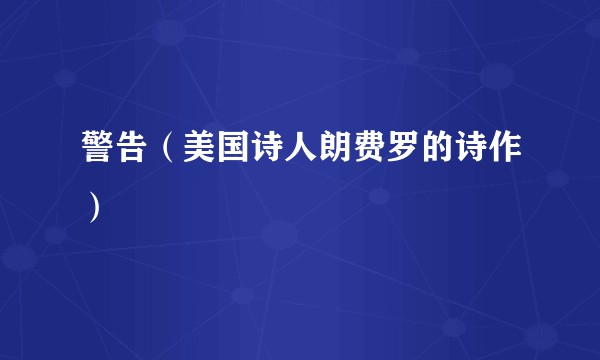 警告（美国诗人朗费罗的诗作）