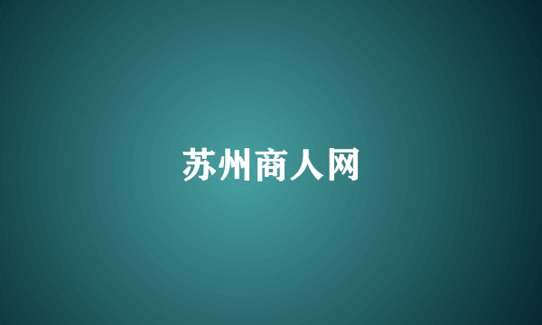 苏州商人网