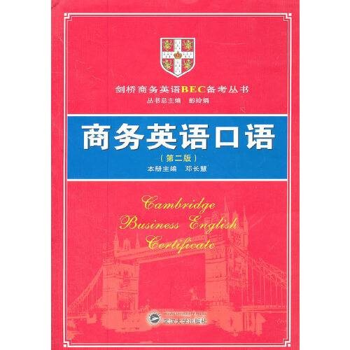 商务英语口语（2011年武汉大学出版社出版的图书）