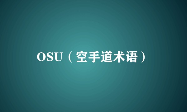 OSU（空手道术语）