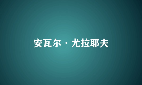 安瓦尔·尤拉耶夫