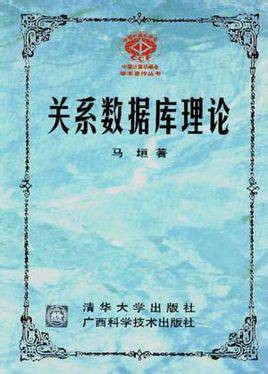 关系数据库理论