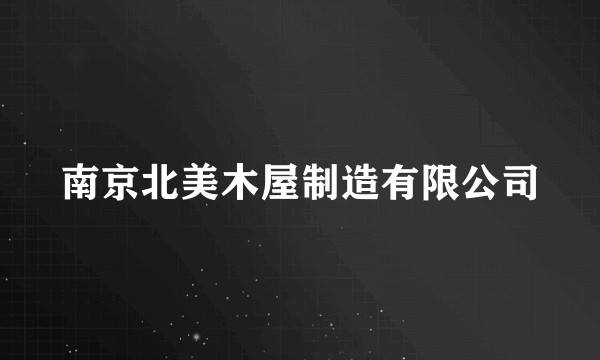 南京北美木屋制造有限公司